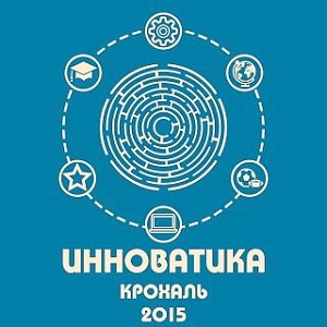 На следующей неделе в Коми откроется молодёжный форум «Инноватика: Крохаль 2015»