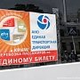 «Единым» билетом в Крым и обратно воспользовались 100 000 тыс. пассажиров