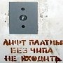 В Керчи отменят чипы в лифтах