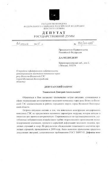 Волгоградская область. Николай Паршин направил следующий запрос по мосту через Волжскую ГЭС