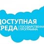 Минтруд РФ доработал проект госпрограммы «Доступная среда» до 2020 года