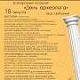 В Херсонесе в День археолога пройдёт модный показ и выступят джазмены (ПРОГРАММА)