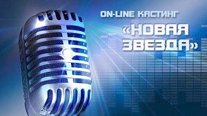 Телеканал «Звезда» ищет вокалистов в Керчи