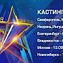 В Симферополе проведут кастинг на участие в вокальном конкурсе «Новая звезда»