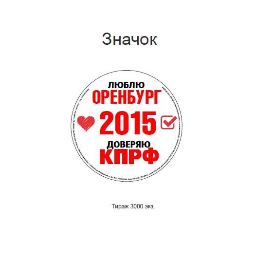 Агитационные материалы Оренбургских коммунистов на выборах в Городской Совет 13 сентября 2015 года