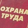 В Республике Крым пройдёт конкурс «Лучшая организация и лучший специалист по охране труда»