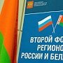 Владимир Константинов принимает участие в работе Второго форума регионов России и Беларуси