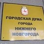 КПРФ не признает итоги выборов в гордуму Нижнего Новгорода