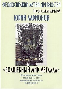 Сибирский художник по металлу покажет в Феодосии 100-килограммовое панно в честь «Конька-горбунка»