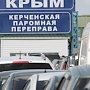 Через Керченский пролив за сутки перевезли свыше 3 тыс. ТС