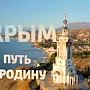 Фильм «Крым. Путь на Родину» презентовали в Париже