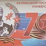 Калмыцкому государственному университету присвоено имя первого секретаря Калмыцкого обкома КПСС, Героя Советского Союза Б.Б. Городовикова