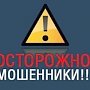 Департамент труда и соцзащиты предупреждает керчан о мошенниках