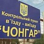 Украинская сторона придвигает границу к Чонгару