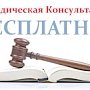 Юридические консультации – бесплатно