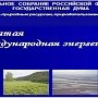 Доклад В.И. Кашина а десятой международной энергетической неделе от лица депутатов Комитета Государственной Думы по природным ресурсам, природопользованию и экологии