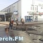 На автовокзале Керчи рабочие снимают асфальт