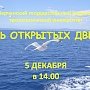 «КГМТУ» проведет день открытых дверей