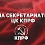 Шутов-провокаторов — вон из Законодательного собрания Ульяновской области! Заявление Секретариата ЦК КПРФ