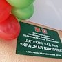 В Бахчисарае после реконструкции открыли детсад