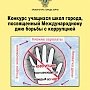 В Керчи прокуратура сделала антикоррупционный конкурс детских рисунков