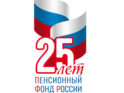 Пенсионному фонду России – 25 лет!