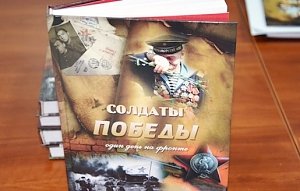 Книгу фронтовых воспоминаний ветеранов Великой Отечественной войны презентовали в Симферополе