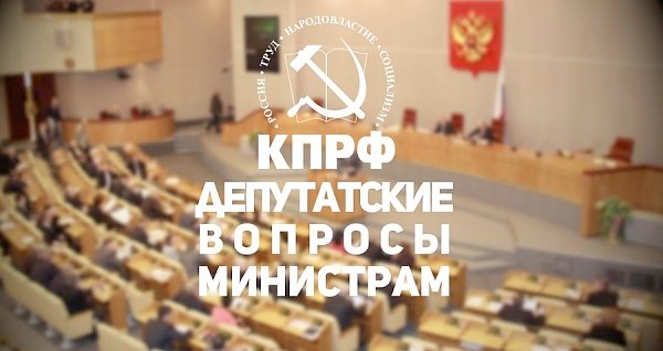 Депутатские вопросы министрам. Контент-анализ выступлений депутатов фракции КПРФ (осенняя сессия 2015 г.)