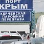 Из-за шторма время ожидания на Керченской переправе увеличилось