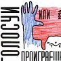 Выборы президента РФ в 1996 году: обзор событий и комментарии