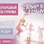 XIX Международный фестиваль туризма «Мир без границ» для санаторно-курортной и туристской отрасли