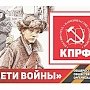 О борьбе Компартии за принятие закона «О детях войны»