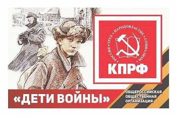 О борьбе Компартии за принятие закона «О детях войны»