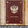 Итоги 2015. Законотворческая активность депутатов Государственной Думы за минувший год