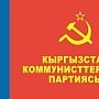 К.К. Тайсаев: «Избрание И.А. Масалиева Председателем ЦК Партии Коммунистов Кыргызстана придаст многосторонним связям коммунистов РФ и Кыргызстана новый импульс и содержание»