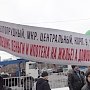 Московские коммунисты поддержали обманутых дольщиков ЖК Царицыно на митинге в центре Москвы