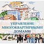 Керчан научат эффективно управлять многоквартирными домами