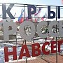 Завтра в центре Керчи установят хэштэг #КрымРоссияНавсегда