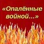 В керченском музее открытие выставки «Экспонаты, опалённые войной»