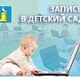 Керчане должны записывать детей в детсад с рождения