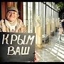 Российское телевидение запустило ролики «Крым Ваш»