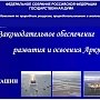 «Законодательное обеспечение развития и освоения Арктики». Доклад В.И. Кашина