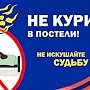 Спасатели предупреждают: курение опасно для жизни!