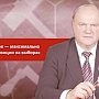 Г.А. Зюганов: «Для КПРФ главное — максимально укрепить свои позиции на выборах». Полная версия интервью газете «Известия»