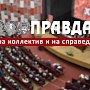 «Правда»: Опора на коллектив и на справедливость