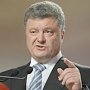 Порошенко призвал Запад ужесточить антироссийские меры