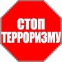 Терроризм — угроза обществу