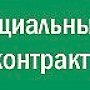 Малоимущим керчанам Администрация предлагает заключить социальный контракт