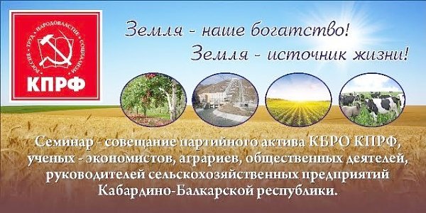 Комитет Кабардино-Балкарского республиканского отделения КПРФ провел семинар-совещание, посвященный проблемам развития сельского хозяйства на базе СХПК "Ленинцы"