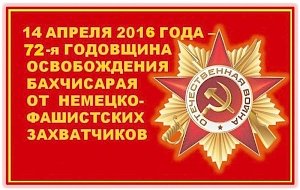 Этих дней не смолкнет слава: 72 года назад был освобожден Бахчисарай.